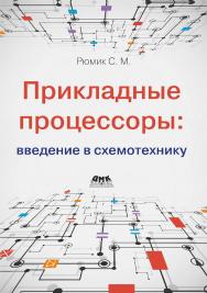 Прикладные процессоры: введение в схемотехнику ISBN 978-5-93700-264-8