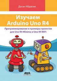 Изучаем Arduino Uno R4 / пер. с англ. Ю. В. Ревича ISBN 978-5-93700-297-6