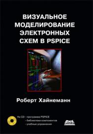Визуальное моделирование электронных схем в PSPICE ISBN 978-5-94074-436-8