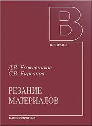 Резание материалов: учебник ля вузов ISBN 978-5-94275-657-4