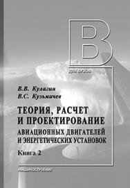 Теория, расчет и проектирование авиационных двигателей и энергетических установок: учебник. 3-е изд. В 2 кн. Кн. 2. Совместная работа узлов выполненного двигателя и его характеристики ISBN 978-5-94275-694-9