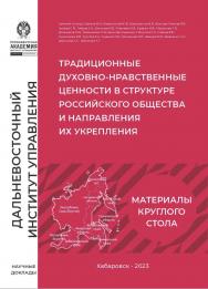 Традиционные духовно-нравственные ценности в структуре российского общества и направления их укрепления : сборник научных докладов ISBN 978-5-94456-358-3