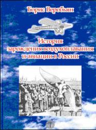 История зарождения воздухоплавания и авиации в России ISBN 978-5-94836-157-4