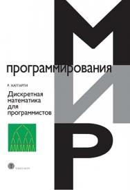 Дискретная математика для программистов ISBN 978-5-94836-303-5
