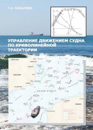 Управление движением судна по криволинейной траектории ISBN 978-5-94976-661-3