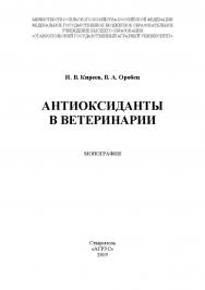 Антиоксиданты в ветеринарии : монография ISBN 978-5-9596-1591-8