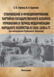 Становление и функционирование партийно-государственного аппарата управления в период модернизации народного хозяйства в 1920-1930-е гг. (на материалах Северного Кавказа) : монография ISBN 978-5-9596-1876-6