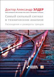 Самый сильный сигнал в техническом анализе: Расхождения и развороты трендов / Пер. с англ. ISBN 978-5-9614-2254-2