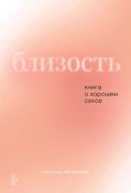 Близость: Книга о хорошем сексе ISBN 978-5-9614-3462-0