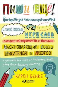 Пиши ещё! Руководство для начинающего писателя / Пер. с англ. ISBN 978-5-9614-5768-1