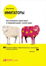 Имитаторы: Как компании заимствуют и перерабатывают чужие идеи / Пер. c англ. — 3-е изд. ISBN 978-5-9614-6027-8
