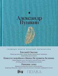 Евгений Онегин. Повести покойного Ивана Петровича Белкина. Пиковая дама— (Серия «Главные книги русской литературы») ISBN 978-5-9614-8610-0