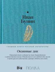Окаянные дни— (Серия «Главные книги русской литературы»). ISBN 978-5-9614-9207-1