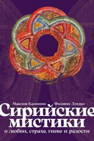 Сирийские мистики о любви, страхе, гневе и радости ISBN 978-5-9614-9582-9