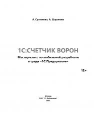 1С:Счетчик ворон. Мастер-класс по мобильной разработке в среде «1С:Предприятие» ISBN 978-5-9677-3241-6
