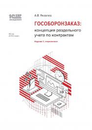 1С:Академия ERP. Гособоронзаказ: концепция раздельного учета по контрактам, 2-е стереотипное издание ISBN 978-5-9677-3394-9