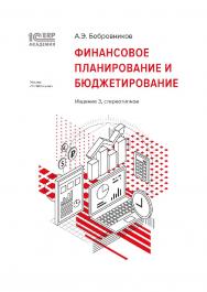 1С:Академия ERP. Финансовое планирование и бюджетирование. 3-е стереотипное издание ISBN 978-5-9677-3505-9