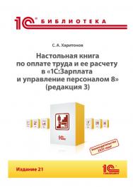 Настольная книга по оплате труда и ее расчету в «1С:Зарплата и управление персоналом 8» (редакция 3). Издание 21 ISBN 978-5-9677-3523-3