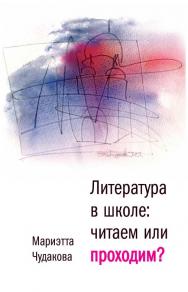 Литература в школе: читаем или проходим? : Книга для учителя. [Электронный ресурс]— (Диалог). ISBN 978-5-9691-1084-7