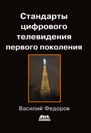 Стандарты цифрового телевидения первого поколения ISBN 978-5-97060-099-3