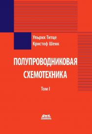 Полупроводниковая схемотехника. 12-е изд. Том I: Пер. с нем ISBN 978-5-97060-136-5