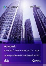 AutoCAD® 2015 и AutoCAD LT® 2015. Официальный учебный курс / Пер. с анг. Ивженко С. П. ISBN 978-5-97060-314-7