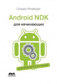 Android NDK: руководство для начинающих. 2-е изд. / Пер. с анг. Киселева А. Н. ISBN 978-5-97060-394-9