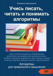 Учись писать, читать и понимать алгоритмы. Алгоритмы для правильного мышления. Основы алгоритмизации. ISBN 978-5-97060-404-5