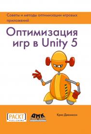 Оптимизация игр в Unity 5: пер. с англ. Рагимова Р. Н ISBN 978-5-97060-432-8