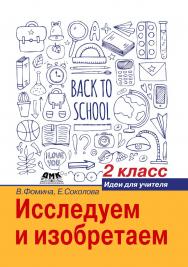 Исследуем и изобретаем: идеи для учителя. 2 класс ISBN 978-5-97060-491-5