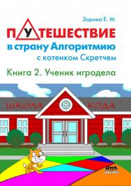 Путешествие в страну Алгоритмию с котенком Скретчем. Кн. 2: Scretch. Ученик игродела ISBN 978-5-97060-515-8