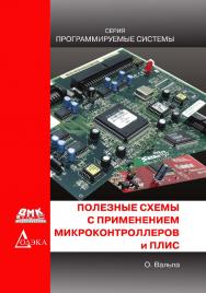 Полезные схемы с применением микроконтроллеров и ПЛИС. — (Серия «Программируемые системы»). ISBN 978-5-97060-540-0