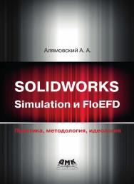 SOLIDWORKS Simulation и FloEFD. Практика, методология, идеология ISBN 978-5-97060-646-9