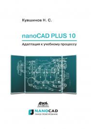 nanoCAD Plus 10. Адаптация к учебному процессу./  / САПР-ПЛАТФОРМА nanoCAD. ISBN 978-5-97060-731-2