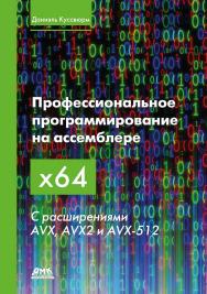 Профессиональное программирование на ассемблере x64 с расширениями AVX, AVX2 и AVX-512 / пер. с анг. В. С. Яценкова. ISBN 978-5-97060-928-6