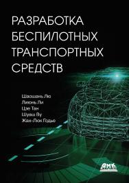 Разработка беспилотных транспортных средств / пер. с анг. П. М. Бомбаковой ISBN 978-5-97060-969-9