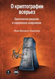 О криптографии всерьез / пер. с англ. А. А. Слинкина ISBN 978-5-97060-975-0