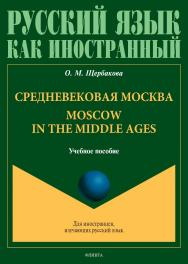 Средневековая Москва. Moscow in the middle ages: учебное пособие. — 2-е изд., стер. ISBN 978-5-9765-0026-6