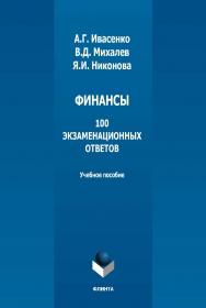 Финансы: 100 экзаменационных ответов: учебное пособие. — 4-е изд., стер. ISBN 978-5-9765-1291-7
