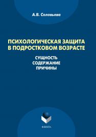 Психологическая защита в подростковом возрасте: сущность, содержание, причины: монография. — 3-е изд., стер. ISBN 978-5-9765-1596-3