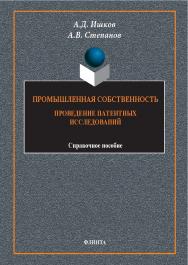 Промышленная собственность. Проведение патентных исследований: справ. пособие. — 3-е изд., стер. ISBN 978-5-9765-1793-6