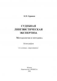 Судебная лингвистическая экспертиза : методология и методика : монография. — 6-е изд., стер. ISBN 978-5-9765-1855-1