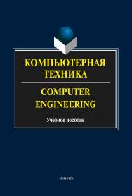 Компьютерная техника. Computer Engineering: учебное пособие. — 5-е изд., стер. ISBN 978-5-9765-2132-2