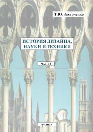 Практикум по курсу «История дизайна, науки и техники». Ч. I.  Практикум ISBN 978-5-9765-2160-5