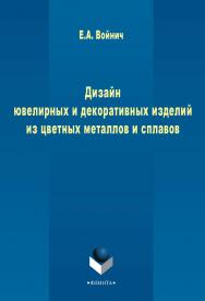 Дизайн ювелирных и декоративных изделий из цветных металлов и сплавов: монография ISBN 978-5-9765-2399-9