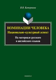 Номинации человека: национально-культурный аспект (на материале русского и английского языков).  Монография ISBN 978-5-9765-2475-0