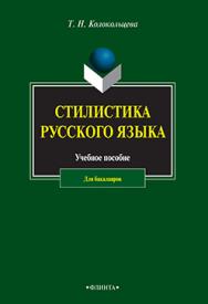 Стилистика русского языка.  Учебное пособие ISBN 978-5-9765-2510-8