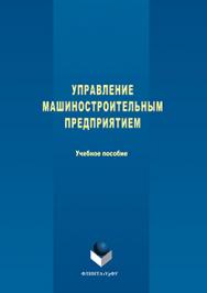 Управление машиностроительным предприятием.  Учебное пособие ISBN 978-5-9765-3035-5
