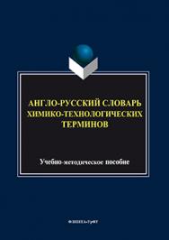 Англо-русский словарь химико-технологических терминов ISBN 978-5-9765-3073-7