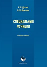 Специальные функции.  Учебное пособие ISBN 978-5-9765-3095-9